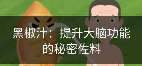 黑椒汁：提升大脑功能的秘密佐料